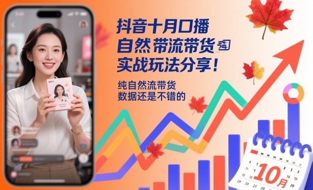 抖音十月口播自然流带货实战玩法分享，纯自然流带货，数据还是不错的-百货大全
