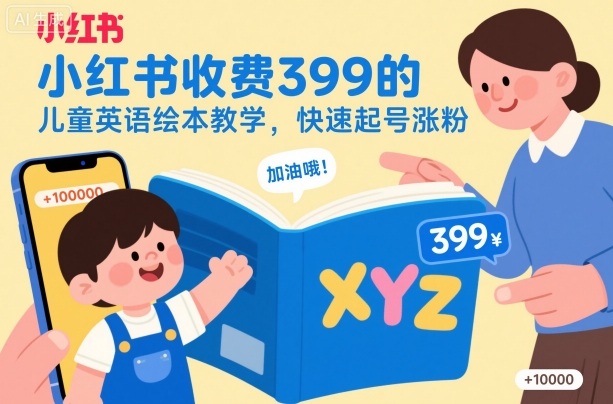 小红书收费399的儿童英语绘本教学，快速起号涨粉-百货大全