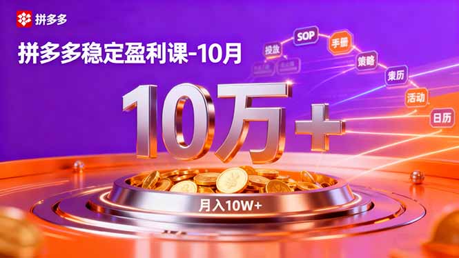 拼多多稳定盈利课-10月，强付费SOP+微付费高投产+活动矩阵，单店月入10万+-百货大全