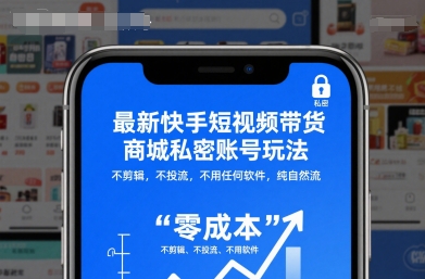 最新快手短视频带货商城私密账号玩法，不剪辑，不投流，不用任何软件，纯自然流-百货大全