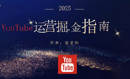 梁老师·2025YouTuBe运营掘金指南-百货大全