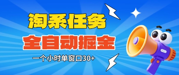淘系任务助手全自动掘金，一个小时单窗口30+无需人工，轻松矩阵开干【揭秘】-百货大全