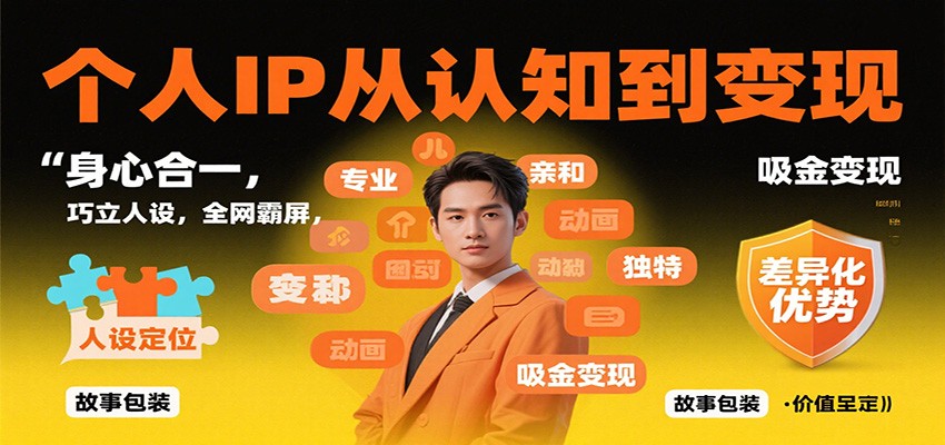 个人IP从认知到变现,身心合一,巧立人设,全网霸屏,吸金变现-百货大全