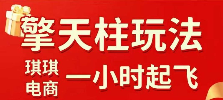 拼多多擎天柱玩法【1.0】2025年10月，​​水果生鲜最快2小时起飞，​标品最慢2天起链接-百货大全