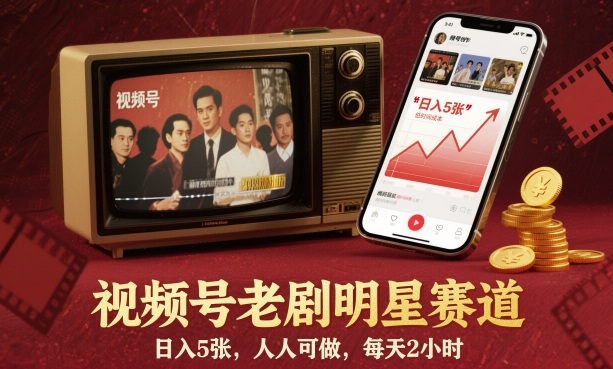 视频号老剧明星赛道，日入5张，人人可做，每天2小时-百货大全
