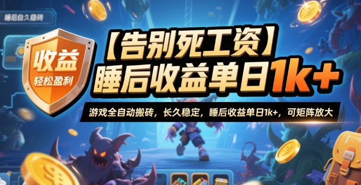 【告别死工资】游戏全自动搬砖，长久稳定，睡后收益单日1k+，可矩阵放大【揭秘】-百货大全