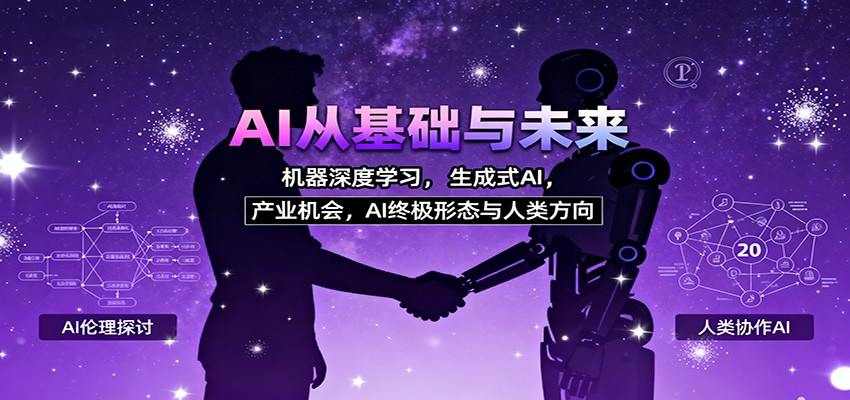 AI从基础与未来,机器深度学习,生成式AI ,产业机会,AI终极形态与人类方向-百货大全