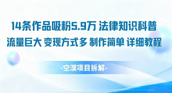 14条作品吸粉5.9W，法律知识科普，流量巨大，变现方式多，制作简单，详细教程-百货大全