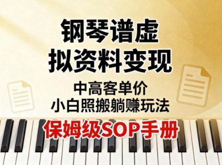 小红书钢琴谱虚拟资料变现，中高客单价，小白照搬的“躺賺”玩法【保姆级SOP手册】-百货大全