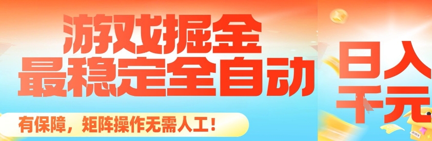 最稳定的全自动游戏掘金，日入1k，有保障，矩阵操作无需人工【揭秘】-百货大全