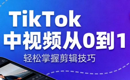 TikTok中视频制流程-百货大全