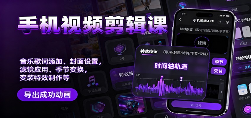 手机视频剪辑课：音乐歌词添加、封面设置、滤镜应用、季节变换、变装特效制作等-百货大全
