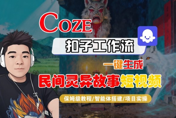 Coze扣子智能体工作流一键生成“民间灵异故事“短视频，全流程保姆级教学-百货大全