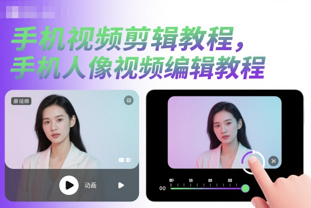 手机视频剪辑教程，手机人像视频编辑教程-百货大全