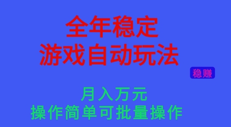 全年稳定的游戏自动玩法，稳定月入1W，操作简单可批量操作【揭秘】-百货大全