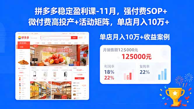 拼多多稳定盈利课-11月，强付费SOP+微付费高投产+活动矩阵，单店月入10万+-百货大全