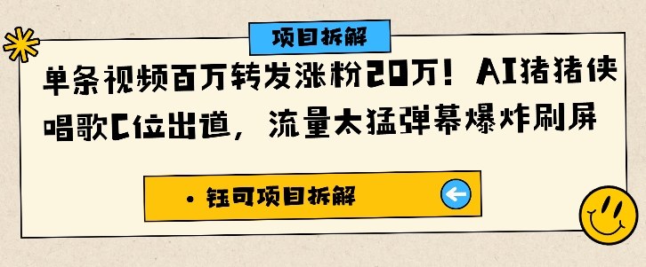 单条视频百万转发涨粉20W，AI猪猪侠唱歌C位出道，流量太猛弹幕爆炸刷屏-百货大全