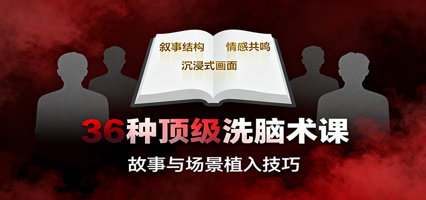 36种顶级洗脑术课:故事/数字/权威/场景/催眠等,掌握心理操控与认知影响技巧-百货大全