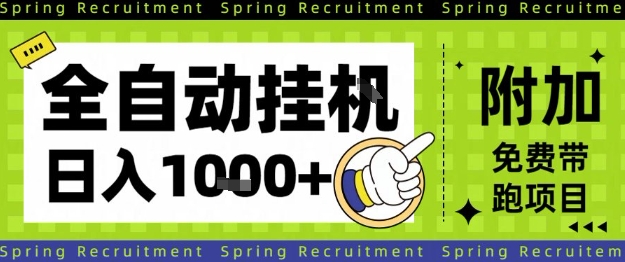 全自动挂G项目，只需进行简单设置，长期稳定，单日收益1k+【揭秘】-百货大全
