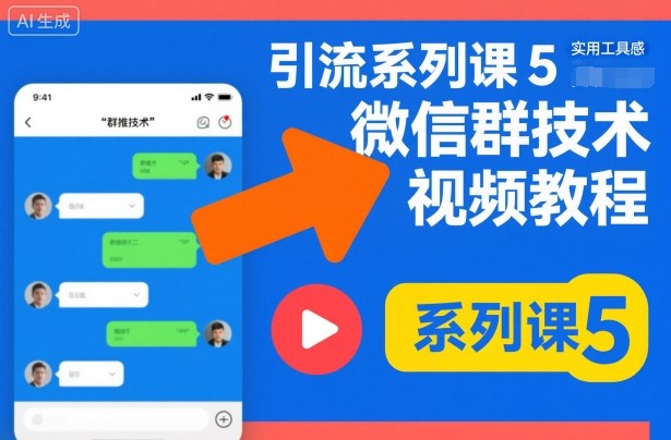 引流系列课5，微信群推技术视频教程-百货大全