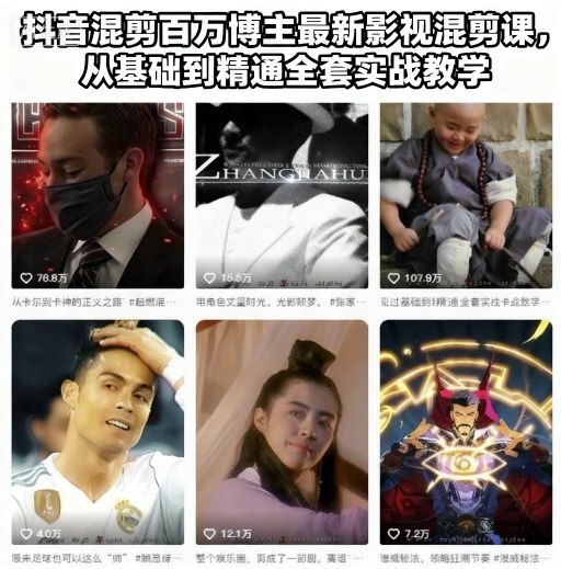 抖音混剪百万博主最新影视混剪课，从基础到精通全套实战教学(更新)-百货大全