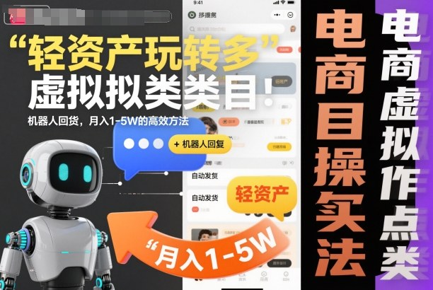 轻资产玩转多多虚拟类目：机器人回复+自动发货，月入1-5W的高效方法【揭秘】-百货大全