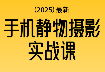 金老师·2025爆款手机静物摄影实战课-百货大全