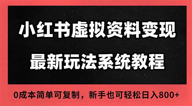 2025小红书虚拟资料最新开店运营教程，搜索流变现玩法，一人多店0成本...-百货大全