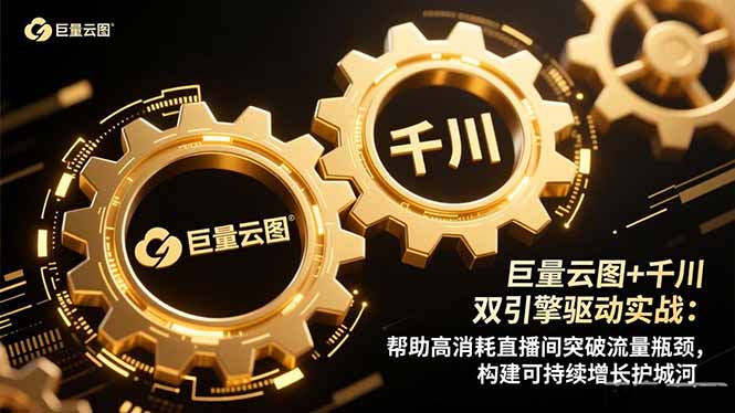 巨量云图+千川双引擎驱动实战：帮助高消耗直播间突破流量瓶颈，构建可...-百货大全