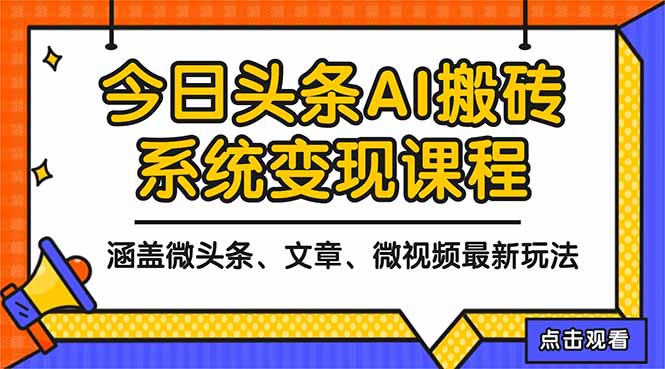 2025今日头条最新AI玩法教程，涵盖微头条、文章、微视频三种变现玩法，...-百货大全
