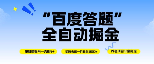 百度答题全自动掘金，单机单号一天轻松6米，矩阵去做单月稳定3k+，操作简单无脑去跑【揭秘】-百货大全