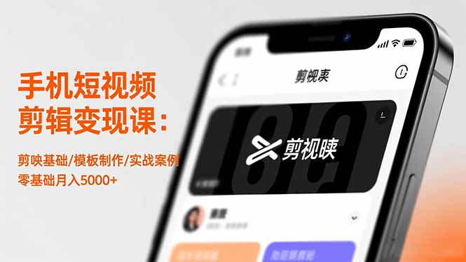 手机短视频剪辑变现课：剪映基础/模板制作/实战案例，零基础月入5000+-百货大全