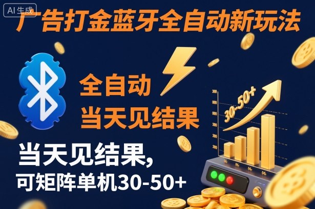 【广告打金】蓝牙全自动新玩法，当天见结果，可矩阵单机30-50+【揭秘】-百货大全