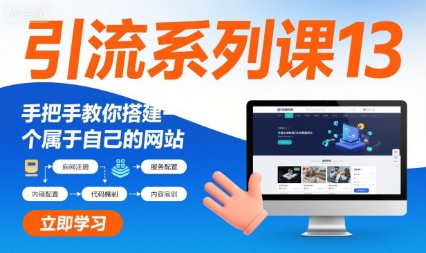 引流系列课13：手把手教你搭建一个属于自己的网站-百货大全