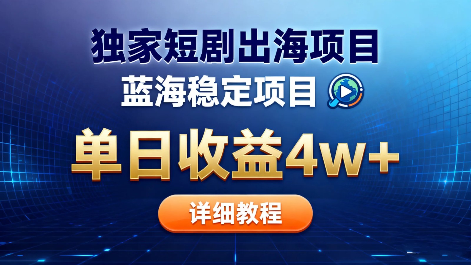 全网独家短剧出海掘金 蓝海红利 单日最高收益5w+-百货大全