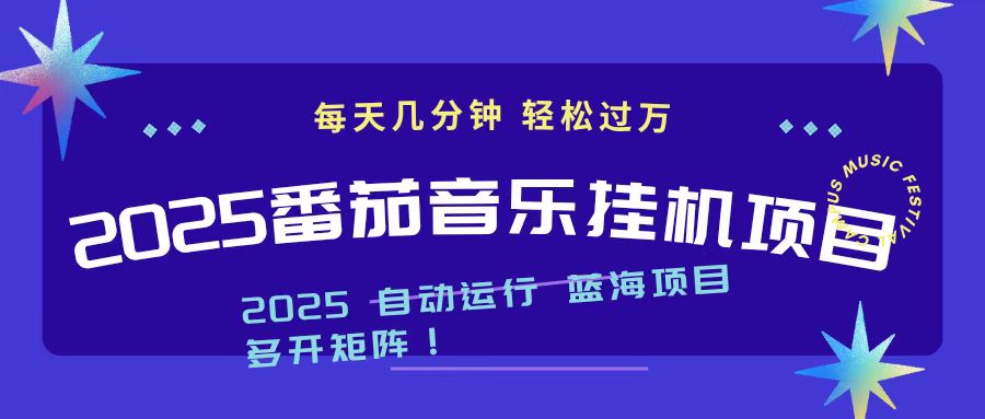 2025最新挂机番茄音乐项目，每天几分钟，日入1000＋-百货大全