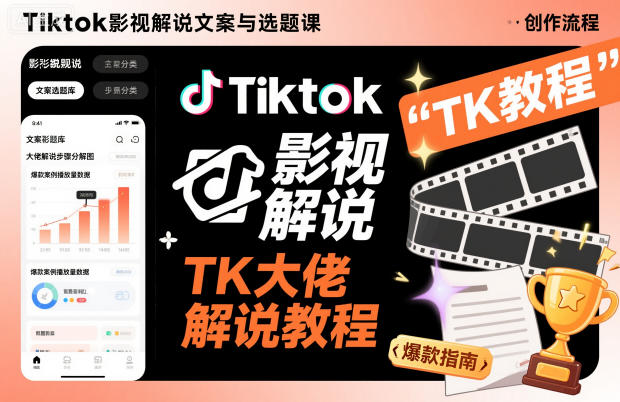 Tiktok影视解说文案与选题课，TK大佬影视解说教程-百货大全