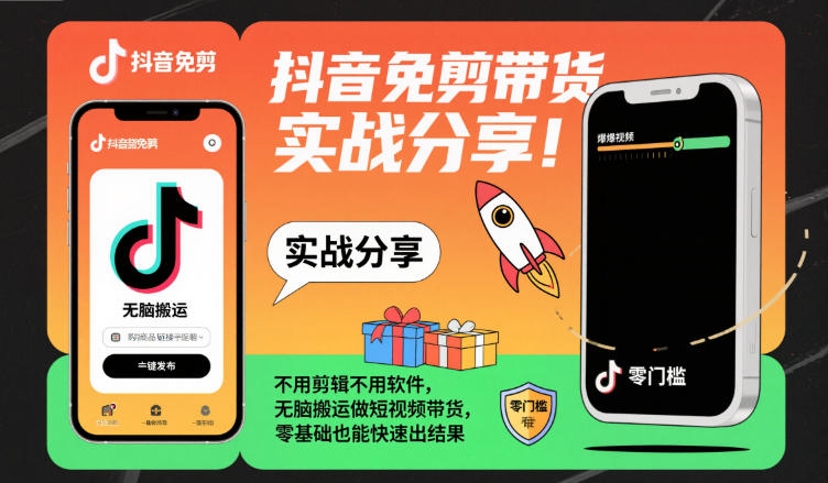 抖音免剪带货实战分享，不用剪辑不用软件，无脑搬运做短视频带货，零基础也能快速出结果-百货大全
