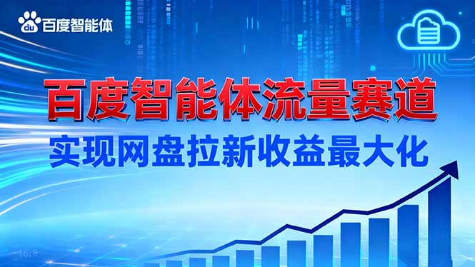 建百度智能体流量赛道，实现网盘拉新收益最大化-百货大全