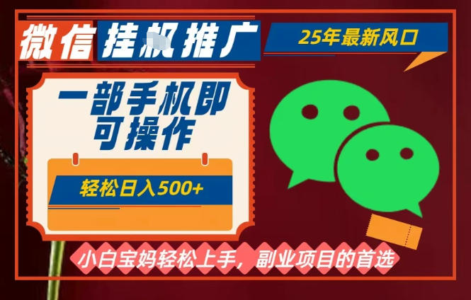 25年最新微信挂G推广，一部手机轻松日入5张+，副业兼职的首选【揭秘】-百货大全