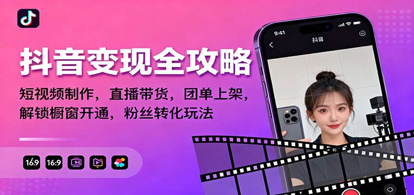 抖音变现全攻略：短视频制作，直播带货，团单上架，解锁橱窗开通，粉丝转化玩法-百货大全