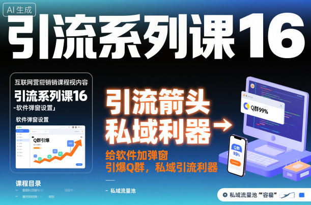 引流系列课16：给软件加弹窗引爆Q群，私域引流利器-百货大全