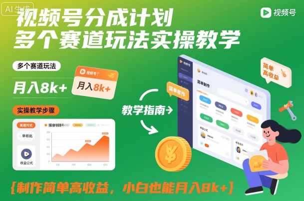 视频号分成计划多个赛道玩法实操教学，制作简单高收益，小白也能月入8k+-百货大全