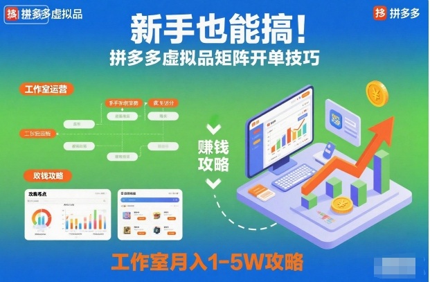 新手也能搞！拼多多虚拟品矩阵开单技巧，工作室月入1-5W攻略【揭秘】-百货大全