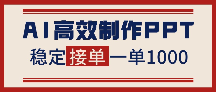 告别打工！用AI做PPT赚稿费，稳定月入1-2W，提供接单渠道-百货大全