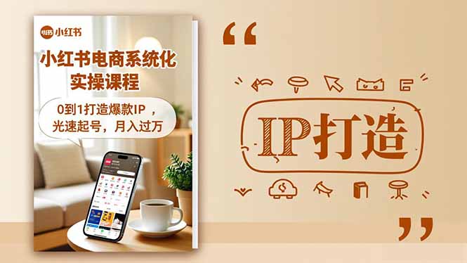 小红书流量变现系统化实操课程，0到1打造爆款IP，光速起号，月入过万-百货大全