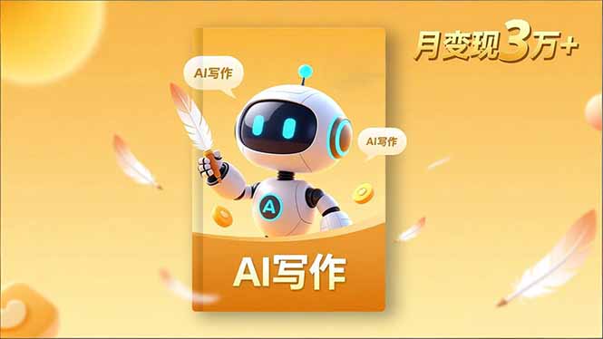 内容创作高阶课，人设打造，表达挖掘，AI写作，流量密码，月变现3万+-百货大全