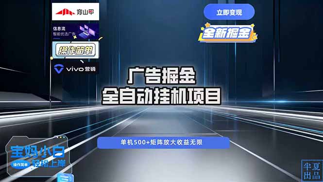 广告自动掘金 全自动运行 运行稳定 单机500+ 项目稳定 新手 小白可做-百货大全