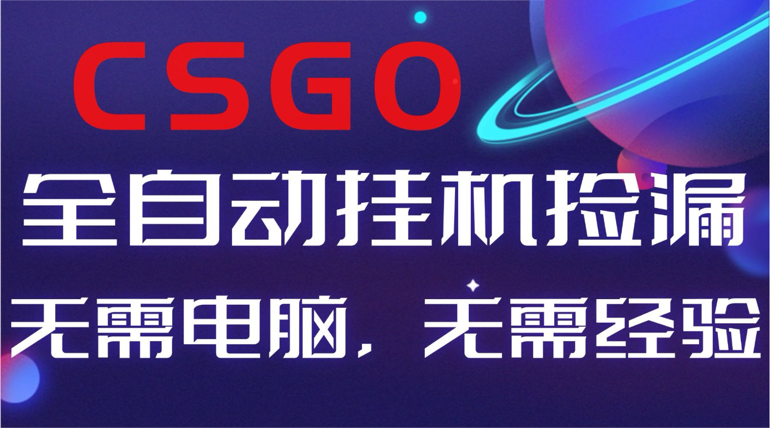 【副业好项目】全球火爆游戏CSGO自动捡漏，新手小白日入500+-百货大全