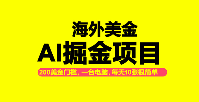 海外美金AI掘金项目，200U可入门槛，一天一单即可，每天1000-2000很轻松！-百货大全